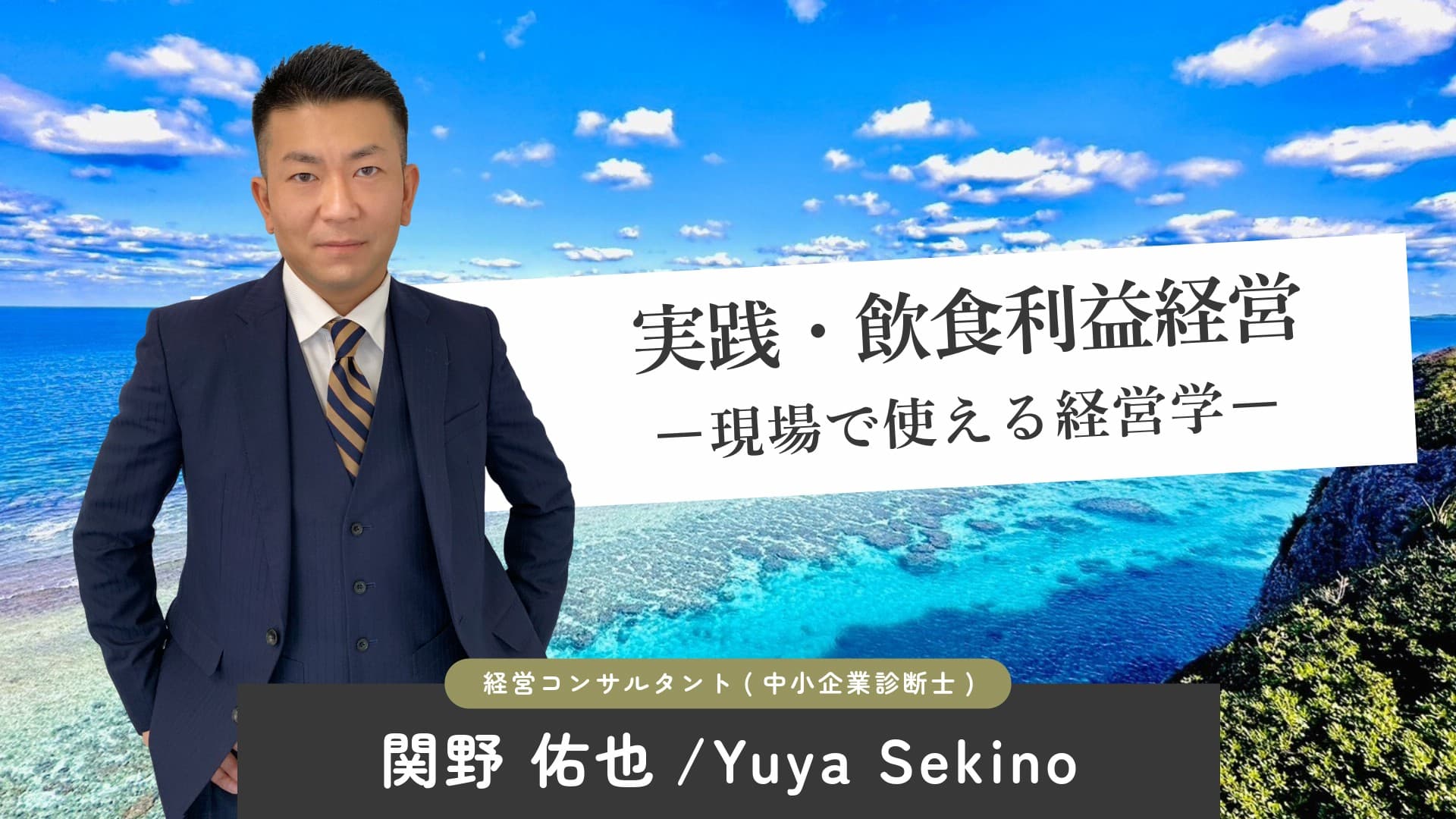 実践・飲食利益経営 - 現場で使える経営学 - 経営コンサルタント(中小企業診断士) 関野 佑也 / Yuya Sekino